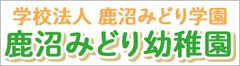 学校法人　鹿沼みどり学園鹿沼みどり幼稚園