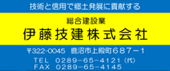 伊藤技建株式会社