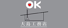 有限会社 大島工務店